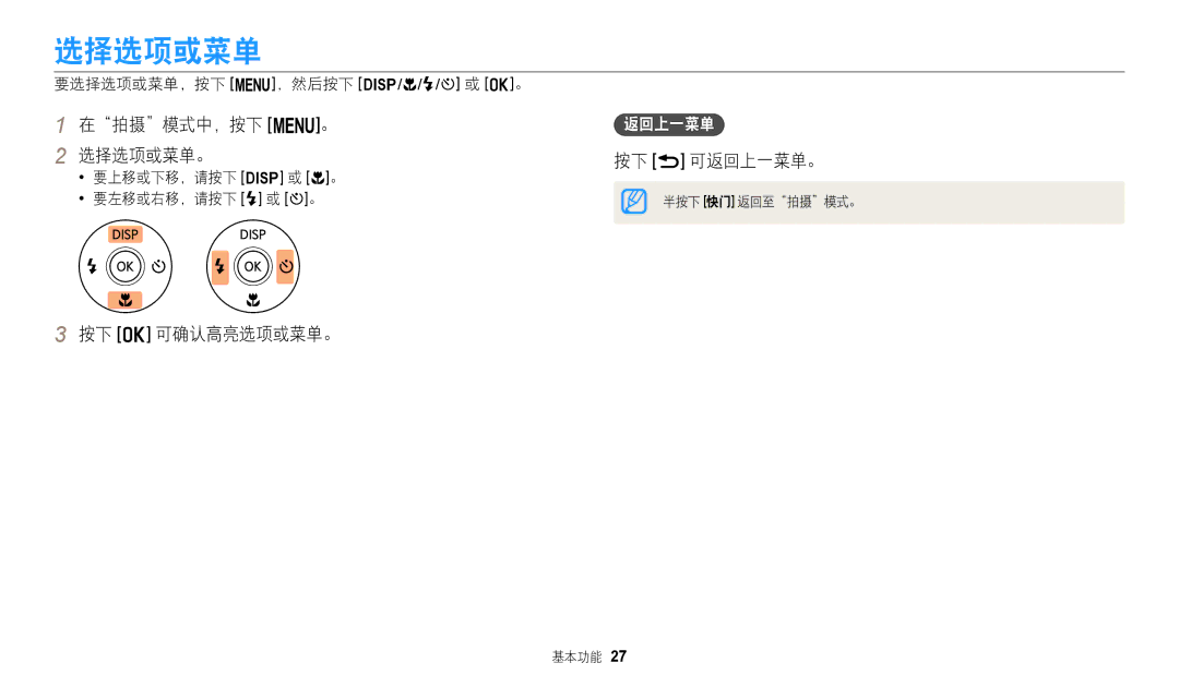 Samsung EC-WB110ZBABE3, EC-WB110ZBARE3 manual 在拍摄模式中，按下 m。 选择选项或菜单。, 按下 o 可确认高亮选项或菜单。, 按下 r 可返回上一菜单。 