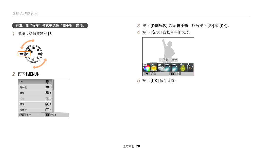 Samsung EC-WB110ZBARE3, EC-WB110ZBABE3 manual 将模式旋钮旋转到 。 按下 m。, 按下 D/c 选择 白平衡，然后按下 t 或 o。 按下 F/t 选择白平衡选项。, 按下 o 保存设置。 