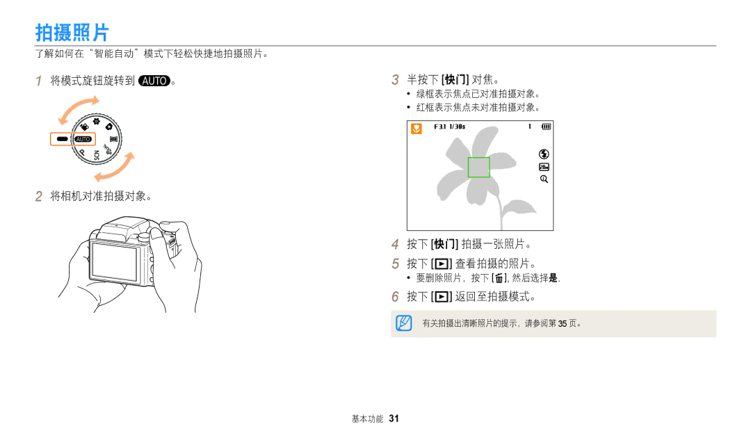 Samsung EC-WB110ZBABE3, EC-WB110ZBARE3 拍摄照片, 将模式旋钮旋转到 。 将相机对准拍摄对象。 半按下 快门 对焦。, 按下 快门 拍摄一张照片。 按下 P 查看拍摄的照片。, 按下 P 返回至拍摄模式。 