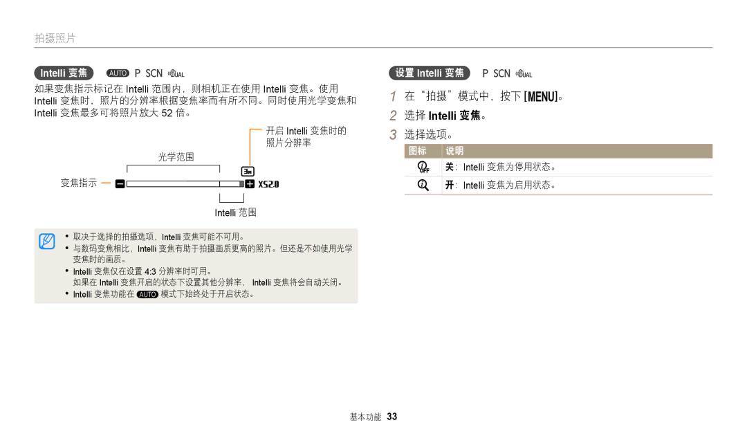 Samsung EC-WB110ZBABE3, EC-WB110ZBARE3 manual 在拍摄模式中，按下 m。, 照片分辨率 光学范围 变焦指示, ： Intelli 变焦为停用状态。, ： Intelli 变焦为启用状态。 