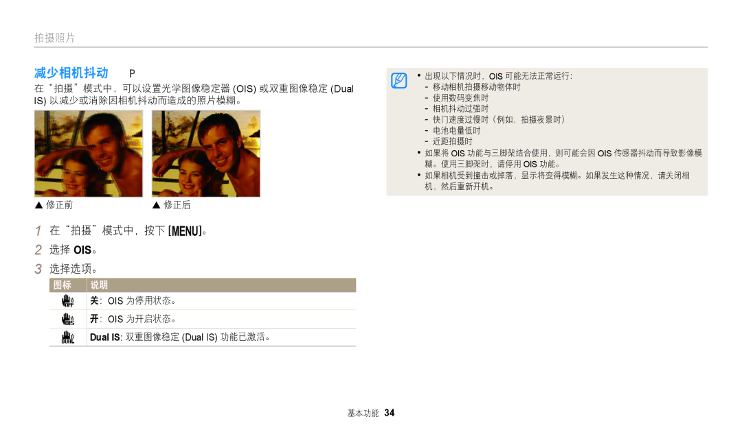 Samsung EC-WB110ZBARE3 manual 减少相机抖动, 在拍摄模式中，按下 m。 选择 OIS。 选择选项。, ： Ois 为停用状态。, ： Ois 为开启状态。, Dual is 双重图像稳定 Dual is 功能已激活。 