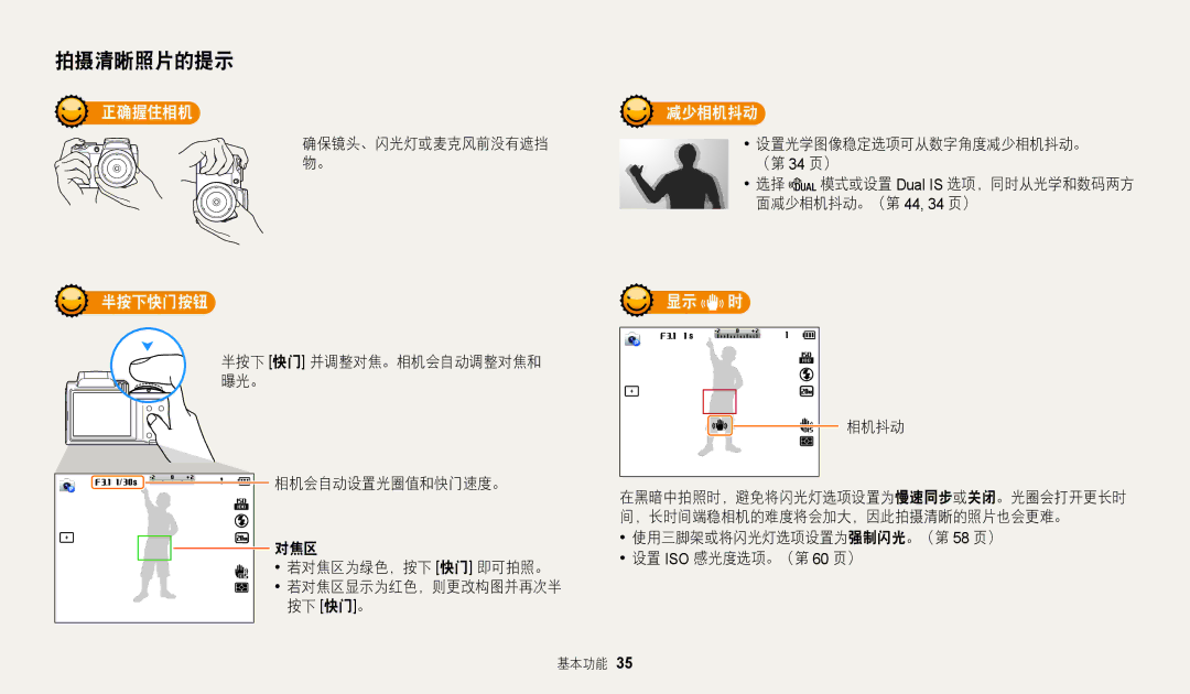 Samsung EC-WB110ZBABE3, EC-WB110ZBARE3 manual 确保镜头、闪光灯或麦克风前没有遮挡 设置光学图像稳定选项可从数字角度减少相机抖动。 （第 34 页）, 面减少相机抖动。（第 44, 34 页） 