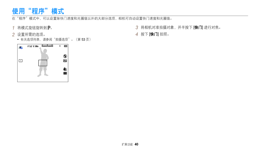 Samsung EC-WB110ZBARE3 manual 使用程序模式, 将模式旋钮旋转到 。 设置所需的选项。, 将相机对准拍摄对象，并半按下 快门 进行对焦。 按下 快门 拍照。, 有关选项列表，请参阅拍摄选项。（第 53 页） 