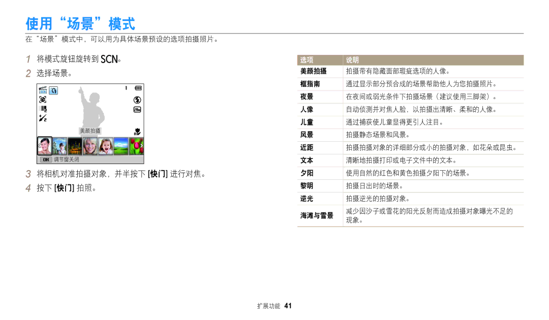 Samsung EC-WB110ZBABE3, EC-WB110ZBARE3 manual 使用场景模式, 将模式旋钮旋转到 。 选择场景。 