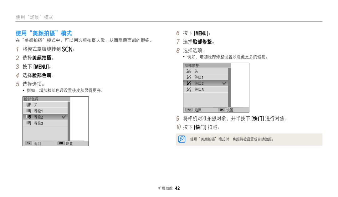 Samsung EC-WB110ZBARE3, EC-WB110ZBABE3 manual 使用美颜拍摄模式, 将模式旋钮旋转到 。 选择美颜拍摄。 按下 m。 选择脸部色调。 选择选项。, 按下 m。 选择脸部修整。 选择选项。 