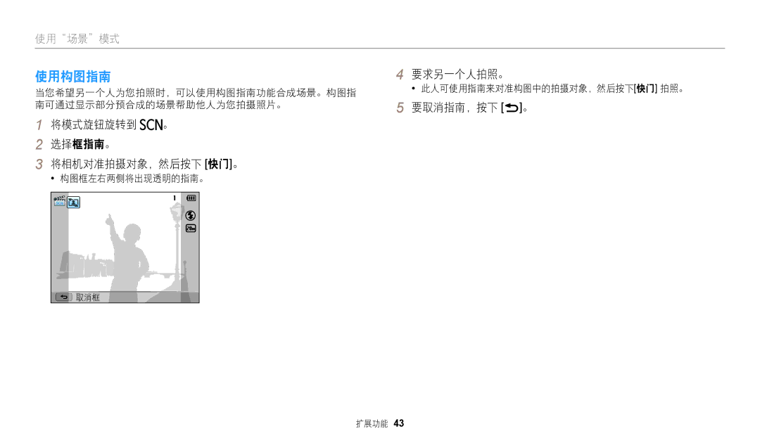 Samsung EC-WB110ZBABE3, EC-WB110ZBARE3 manual 使用构图指南4, 将模式旋钮旋转到 。 选择框指南。 将相机对准拍摄对象，然后按下 快门。, 要求另一个人拍照。, 要取消指南，按下 r。 