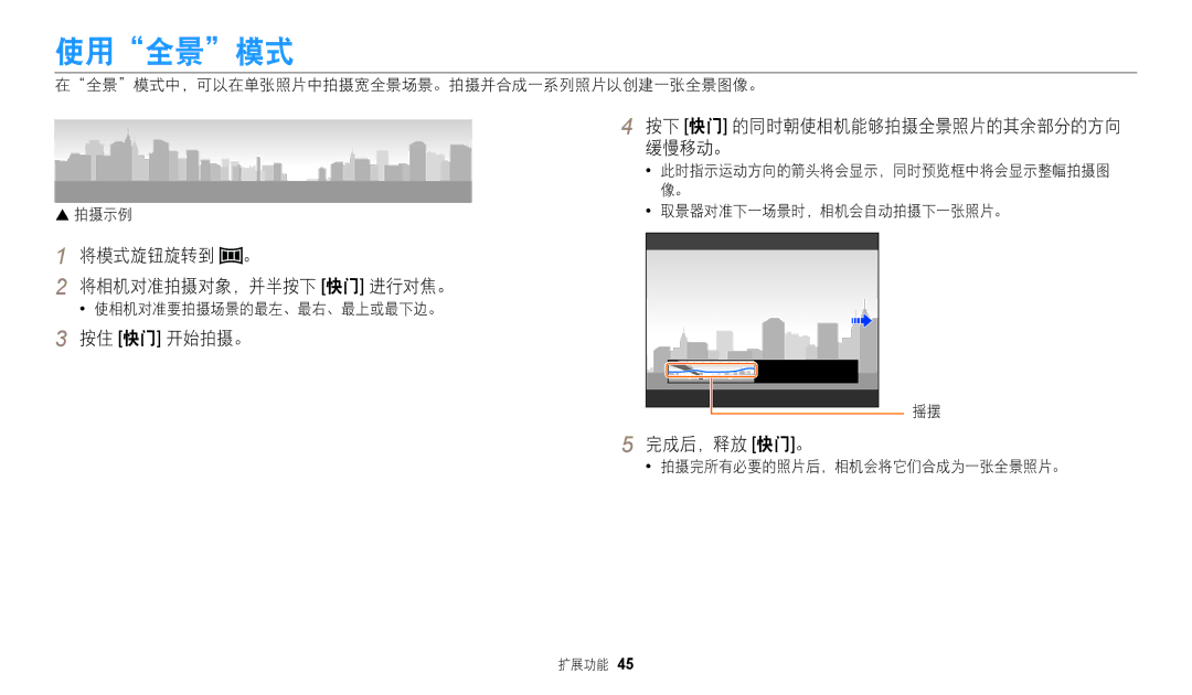 Samsung EC-WB110ZBABE3, EC-WB110ZBARE3 manual 使用全景模式, 将模式旋钮旋转到 。 将相机对准拍摄对象，并半按下 快门 进行对焦。, 按住 快门 开始拍摄。, 完成后，释放 快门。 