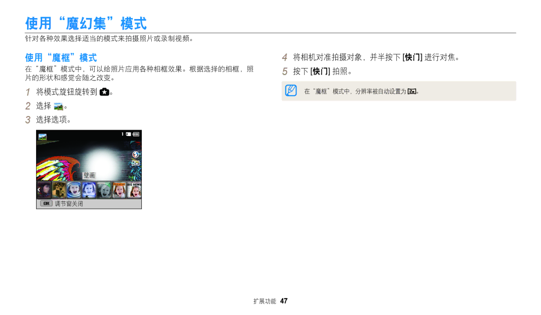 Samsung EC-WB110ZBABE3, EC-WB110ZBARE3 manual 使用魔幻集模式, 使用魔框模式, 将模式旋钮旋转到 。 选择 。 选择选项。, 针对各种效果选择适当的模式来拍摄照片或录制视频。 
