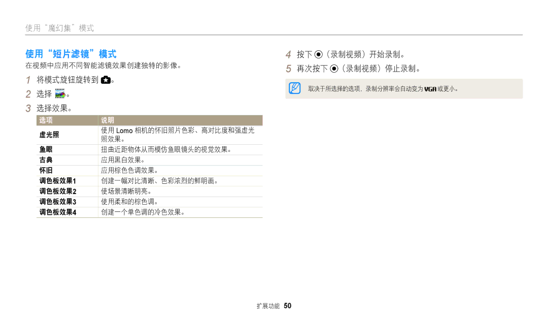 Samsung EC-WB110ZBARE3, EC-WB110ZBABE3 manual 使用短片滤镜模式, 按下 （录制视频）开始录制。 再次按下 （录制视频）停止录制。, 在视频中应用不同智能滤镜效果创建独特的影像。, 照效果。 