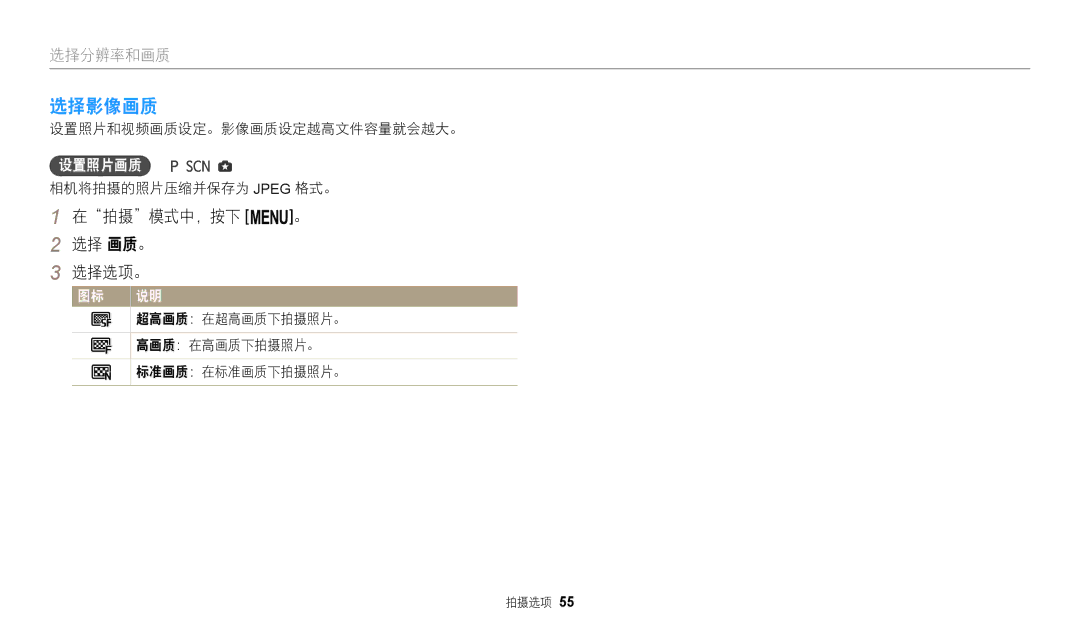 Samsung EC-WB110ZBABE3 manual 选择影像画质, 在拍摄模式中，按下 m。 选择 画质。 选择选项。, 设置照片和视频画质设定。影像画质设定越高文件容量就会越大。, 相机将拍摄的照片压缩并保存为 Jpeg 格式。 