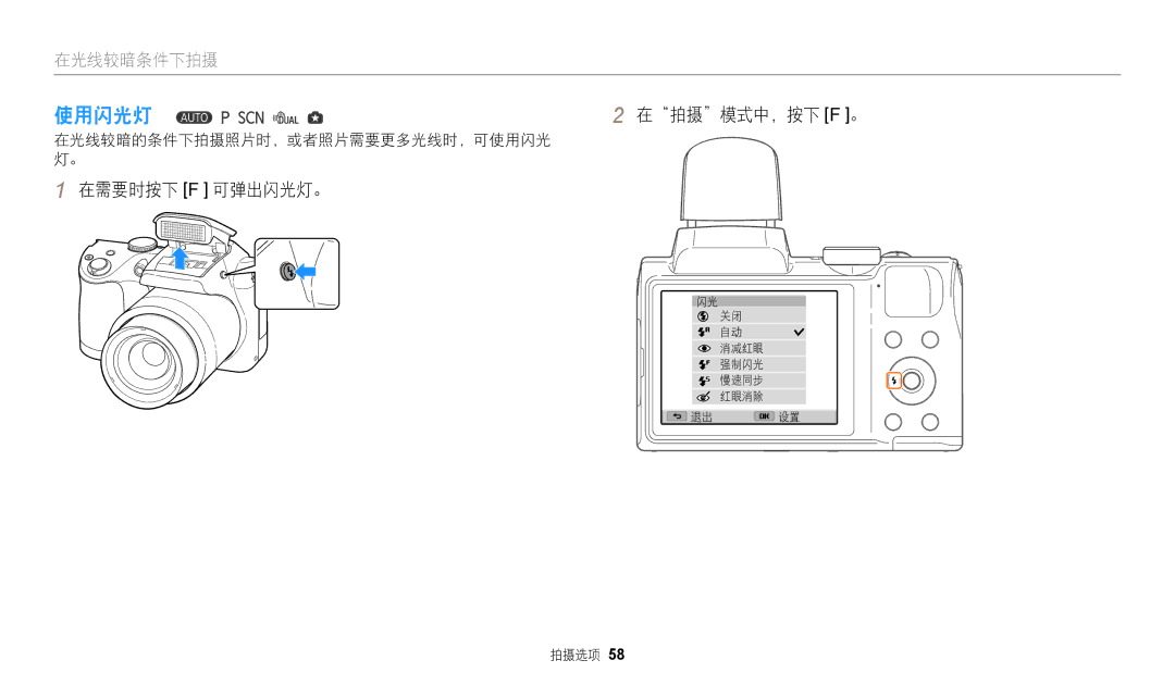 Samsung EC-WB110ZBARE3, EC-WB110ZBABE3 manual 使用闪光灯, 拍摄 模式中，按下 F。, 在需要时按下 F 可弹出闪光灯。, 在光线较暗的条件下拍摄照片时，或者照片需要更多光线时，可使用闪光 灯。 