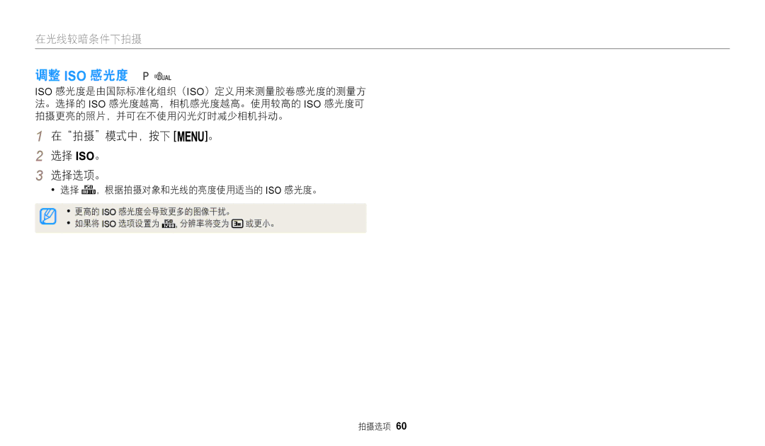 Samsung EC-WB110ZBARE3, EC-WB110ZBABE3 manual 调整 Iso 感光度, 在拍摄模式中，按下 m。 选择 ISO。 选择选项。, 选择 ，根据拍摄对象和光线的亮度使用适当的 Iso 感光度。 