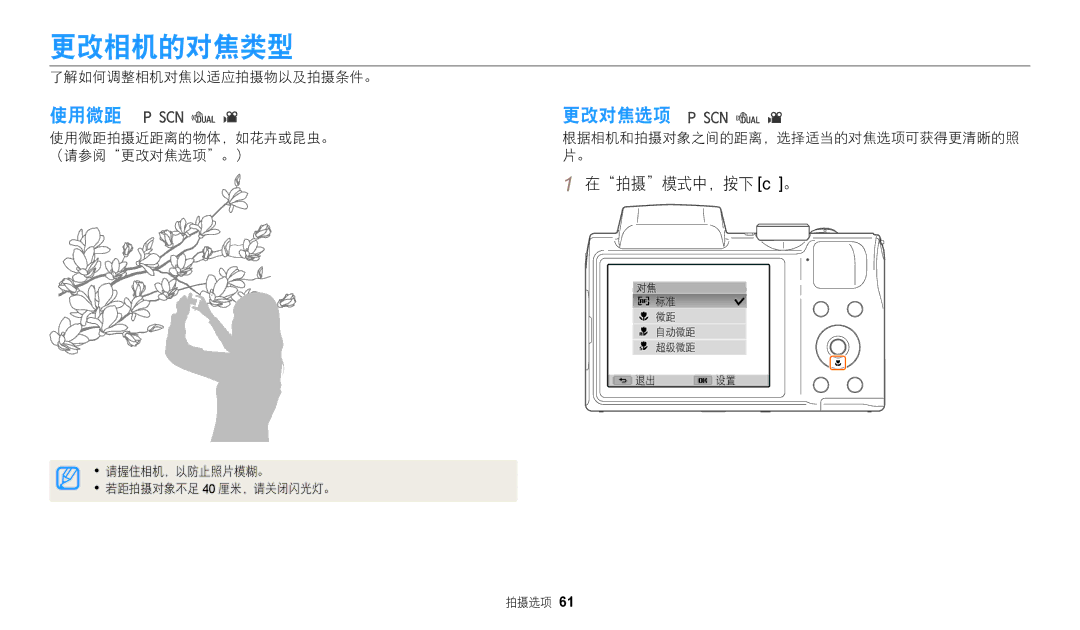 Samsung EC-WB110ZBABE3, EC-WB110ZBARE3 manual 更改相机的对焦类型, 使用微距 更改对焦选项, 在拍摄模式中，按下 c。, 了解如何调整相机对焦以适应拍摄物以及拍摄条件。 