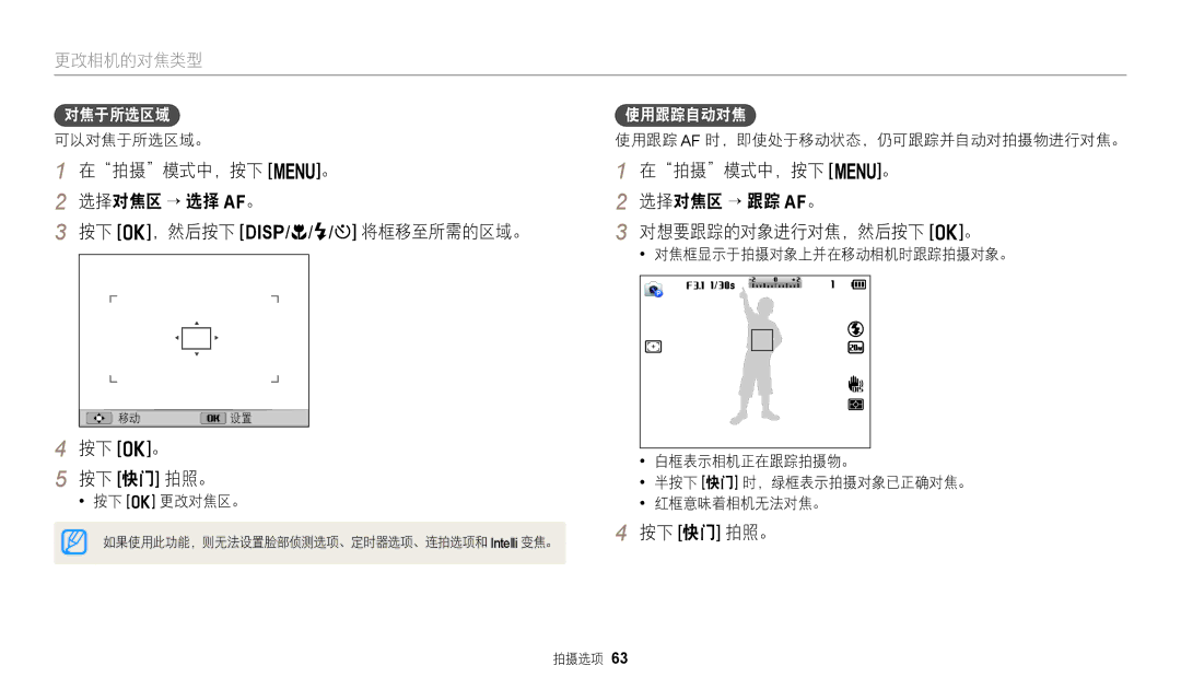 Samsung EC-WB110ZBABE3, EC-WB110ZBARE3 manual 在拍摄模式中，按下 m。 选择对焦区 → 选择 AF。 按下 o，然后按下 D/c/F/t 将框移至所需的区域。, 按下 o。 按下 快门 拍照。 