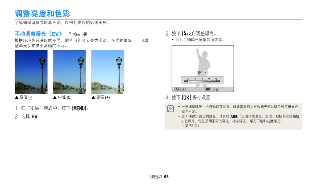 Samsung EC-WB110ZBARE3, EC-WB110ZBABE3 manual 调整亮度和色彩, 手动调整曝光（Ev）, 在拍摄模式中，按下 m。 选择 EV。 按下 F/t 调整曝光。 