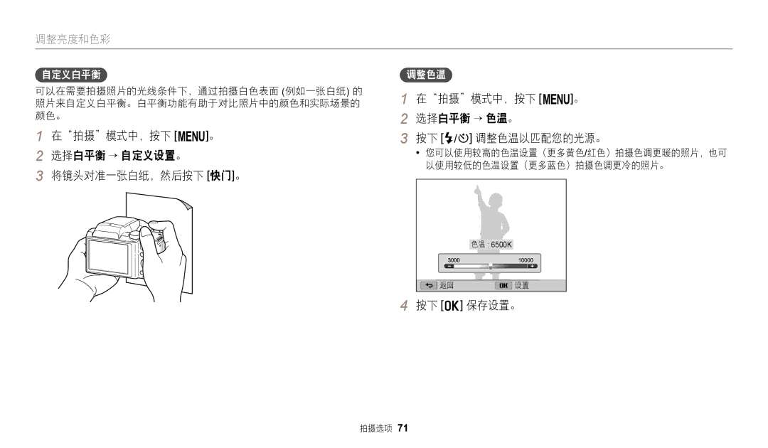 Samsung EC-WB110ZBABE3 manual 在拍摄模式中，按下 m。 选择白平衡 → 自定义设置。 将镜头对准一张白纸，然后按下 快门。, 在拍摄模式中，按下 m。 选择白平衡 → 色温。 按下 F/t 调整色温以匹配您的光源。 