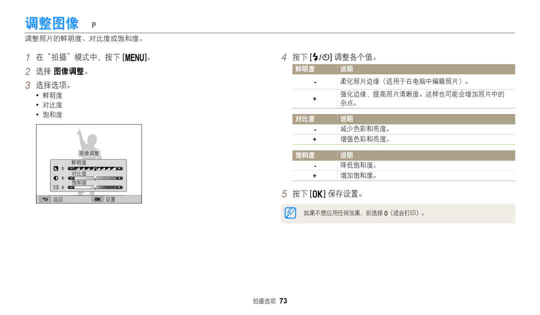 Samsung EC-WB110ZBABE3, EC-WB110ZBARE3 manual 调整图像, 在拍摄模式中，按下 m。 选择 图像调整。 选择选项。, 按下 F/t 调整各个值。 