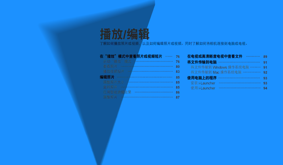 Samsung EC-WB110ZBABE3, EC-WB110ZBARE3 manual 播放/编辑, 了解如何播放照片或视频，以及如何编辑照片或视频。同时了解如何将相机连接到电脑或电视。 