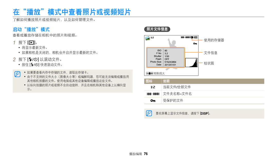 Samsung EC-WB110ZBARE3, EC-WB110ZBABE3 manual 在播放模式中查看照片或视频短片, 启动播放模式, 按下 P。, 按下 F/t 以滚动文件。 