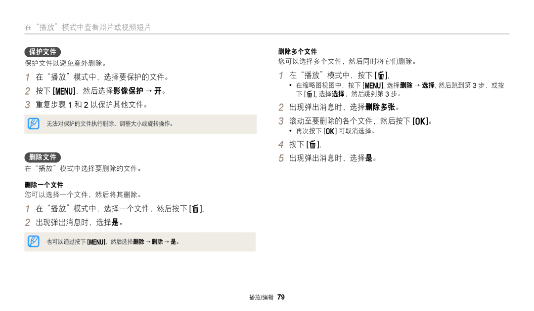 Samsung EC-WB110ZBABE3 manual 在播放模式中，选择要保护的文件。 按下 m，然后选择影像保护 → 开。 重复步骤 1 和 2 以保护其他文件。, 在播放模式中，选择一个文件，然后按下 f 出现弹出消息时，选择是。 