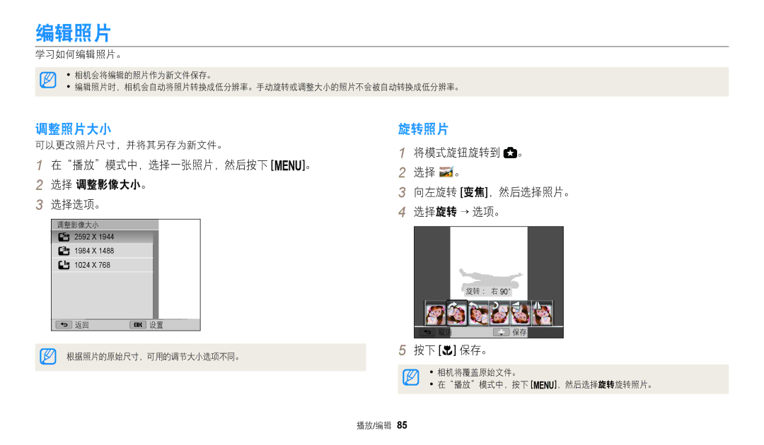 Samsung EC-WB110ZBABE3, EC-WB110ZBARE3 manual 编辑照片, 调整照片大小, 旋转照片 