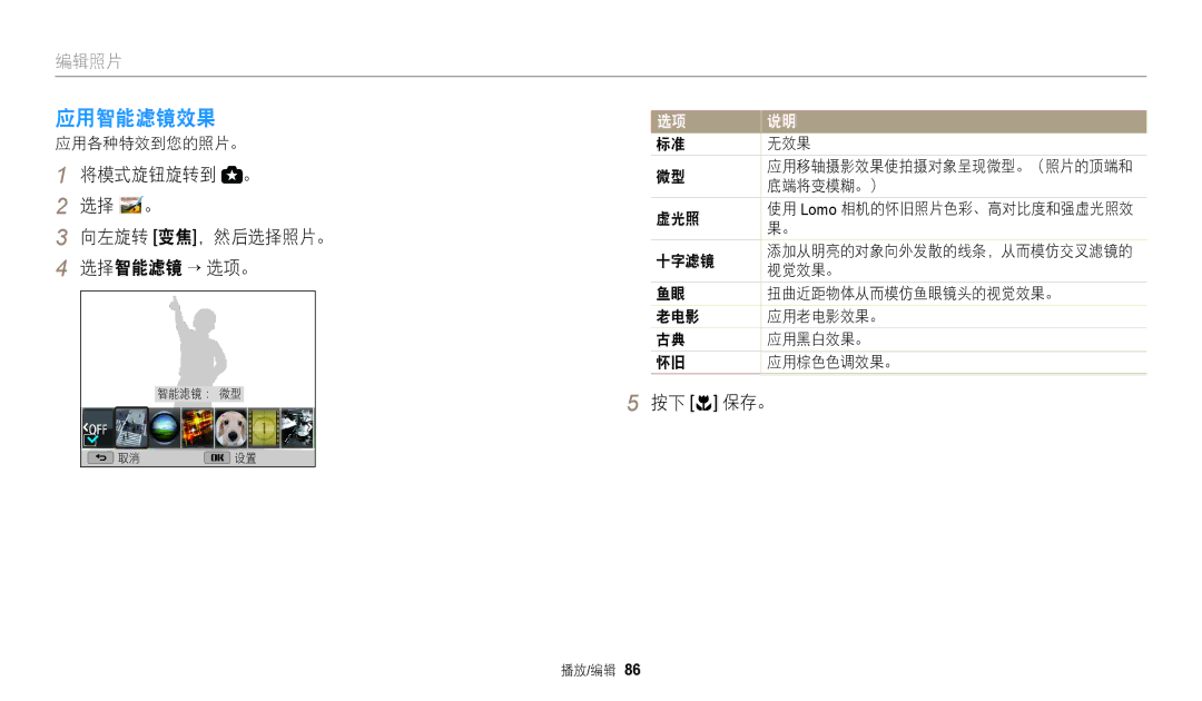 Samsung EC-WB110ZBARE3, EC-WB110ZBABE3 manual 应用智能滤镜效果, 将模式旋钮旋转到 。 选择 。 向左旋转 变焦，然后选择照片。 选择智能滤镜 → 选项。, 应用各种特效到您的照片。, 无效果 