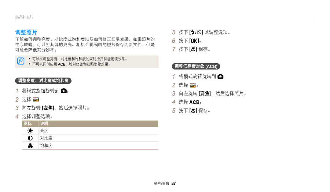 Samsung EC-WB110ZBABE3 manual 调整照片, 将模式旋钮旋转到 。 选择 。 向左旋转 变焦，然后选择照片。 选择调整选项。, 按下 F/t 以调整选项。 按下 o。 按下 c 保存。, 对比度 饱和度 