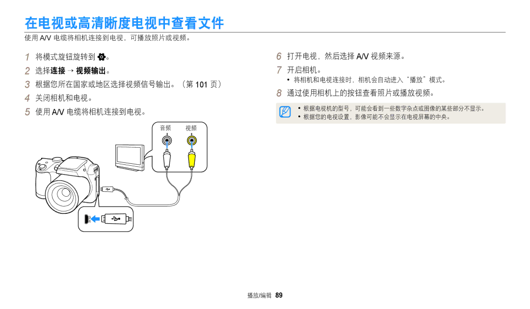 Samsung EC-WB110ZBABE3 manual 在电视或高清晰度电视中查看文件, 打开电视，然后选择 A/V 视频来源。 开启相机。, 通过使用相机上的按钮查看照片或播放视频。, 使用 A/V 电缆将相机连接到电视，可播放照片或视频。 