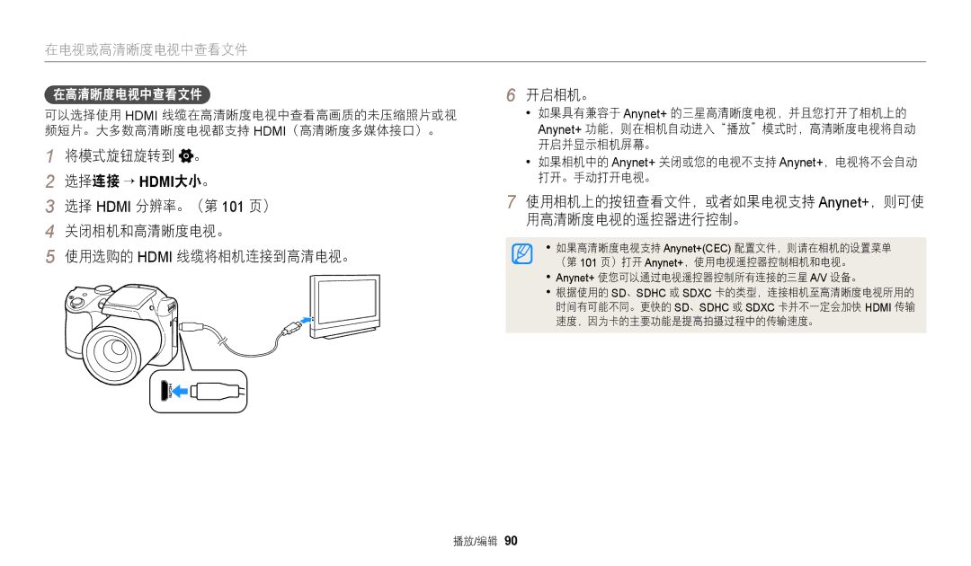 Samsung EC-WB110ZBARE3, EC-WB110ZBABE3 manual 使用相机上的按钮查看文件，或者如果电视支持 Anynet+，则可使 用高清晰度电视的遥控器进行控制。 