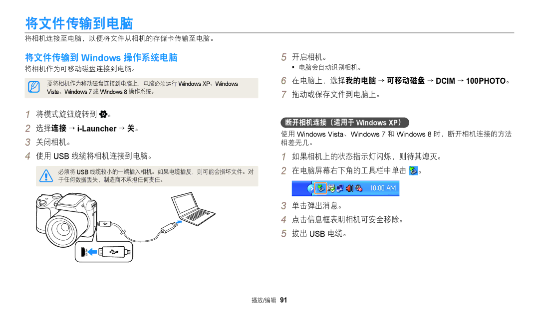 Samsung EC-WB110ZBABE3, EC-WB110ZBARE3 manual 将文件传输到电脑, 拖动或保存文件到电脑上。, 将模式旋钮旋转到 。, 关闭相机。 使用 Usb 线缆将相机连接到电脑。 