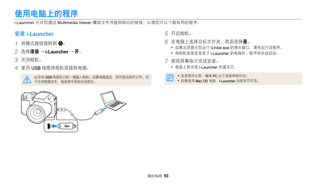 Samsung EC-WB110ZBABE3, EC-WB110ZBARE3 manual 使用电脑上的程序, 开启相机。 在电脑上选择目标文件夹，然后选择是。, 按照屏幕指示完成安装。, 电脑上将出现 i-Launcher快捷方式。 