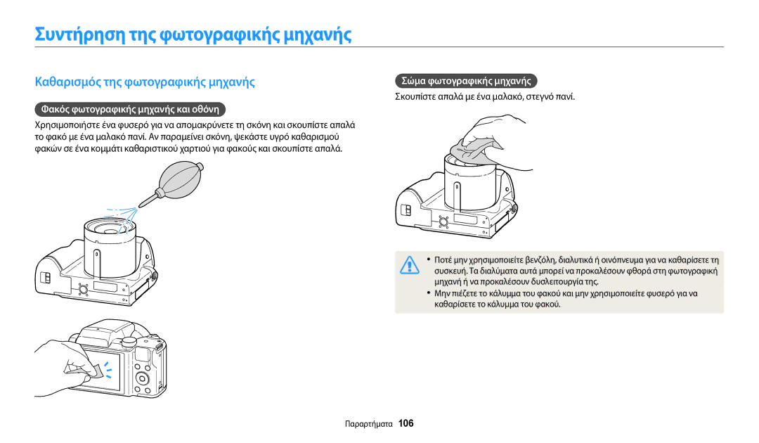 Samsung EC-WB110ZBABE3 Συντήρηση της φωτογραφικής μηχανής, Καθαρισμός της φωτογραφικής μηχανής, Σώμα φωτογραφικής μηχανής 