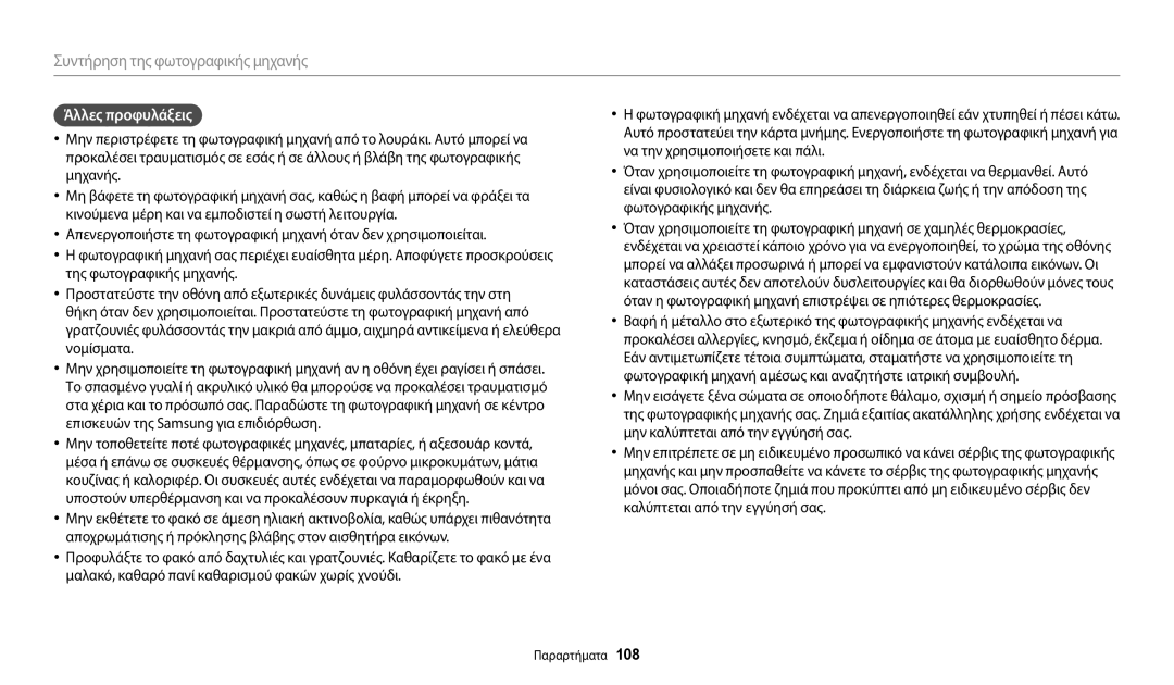 Samsung EC-WB110ZBABE3 manual Άλλες προφυλάξεις 