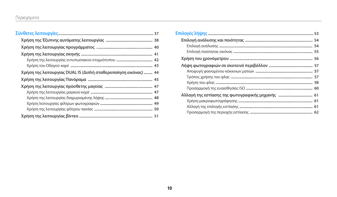 Samsung EC-WB110ZBABE3 manual Περιεχόμενα 