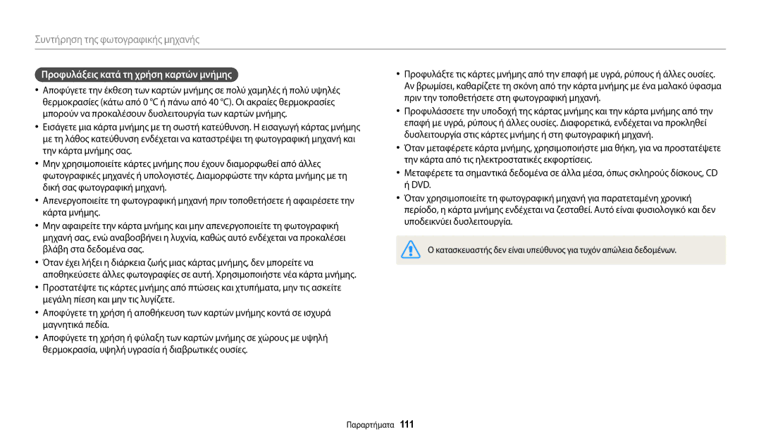 Samsung EC-WB110ZBABE3 manual Προφυλάξεις κατά τη χρήση καρτών μνήμης 