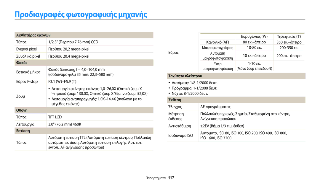 Samsung EC-WB110ZBABE3 manual Προδιαγραφές φωτογραφικής μηχανής 