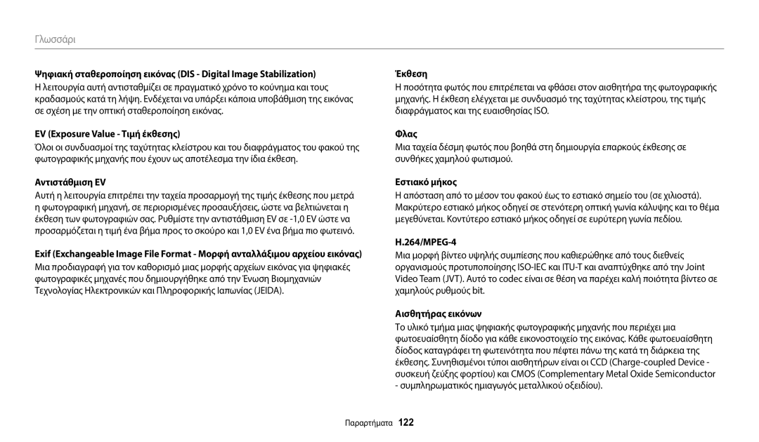 Samsung EC-WB110ZBABE3 manual EV Exposure Value Τιμή έκθεσης, Αντιστάθμιση EV, Εστιακό μήκος, 264/MPEG-4 