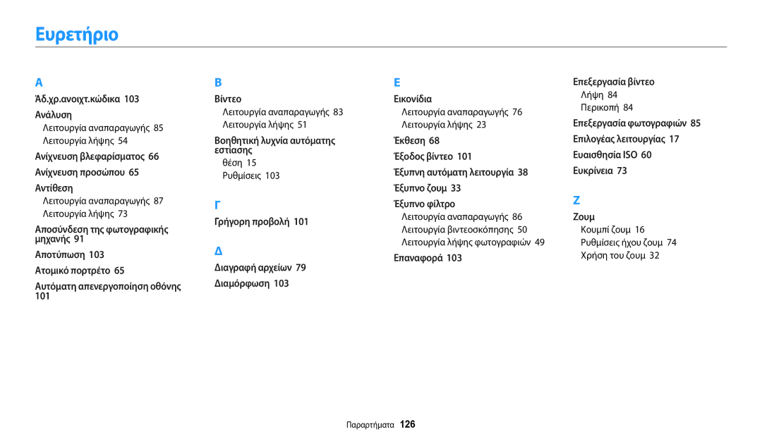 Samsung EC-WB110ZBABE3 Ευρετήριο, Λειτουργία αναπαραγωγής 85 Λειτουργία λήψης, Λειτουργία αναπαραγωγής 87 Λειτουργία λήψης 