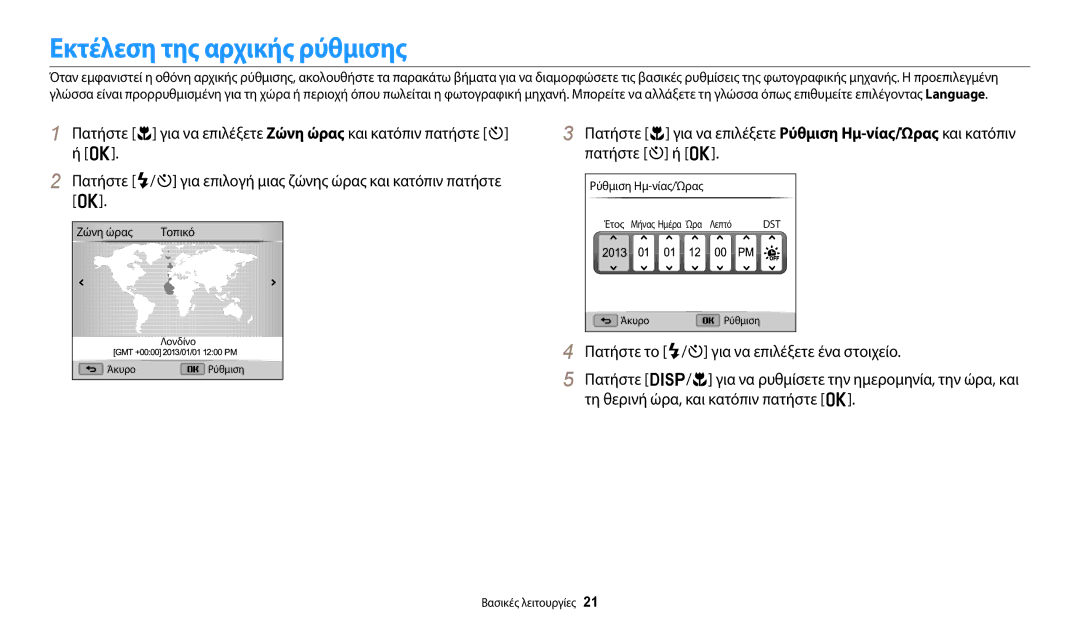 Samsung EC-WB110ZBABE3 manual Εκτέλεση της αρχικής ρύθμισης, Ζώνη ώρας, Ρύθμιση Ημ-νίας/Ώρας 