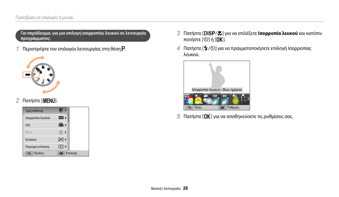 Samsung EC-WB110ZBABE3 manual Πατήστε o για να αποθηκεύσετε τις ρυθμίσεις σας, Ισορροπία λευκού Φως ημέρας 