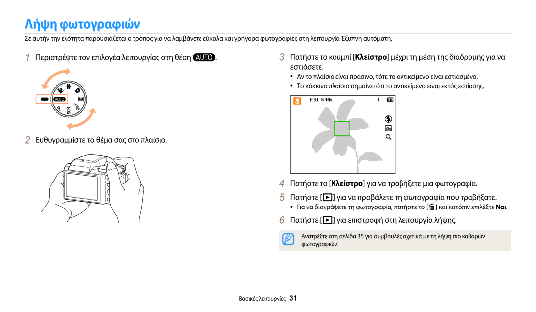 Samsung EC-WB110ZBABE3 manual Λήψη φωτογραφιών, Πατήστε P για επιστροφή στη λειτουργία λήψης, Φωτογραφιών 