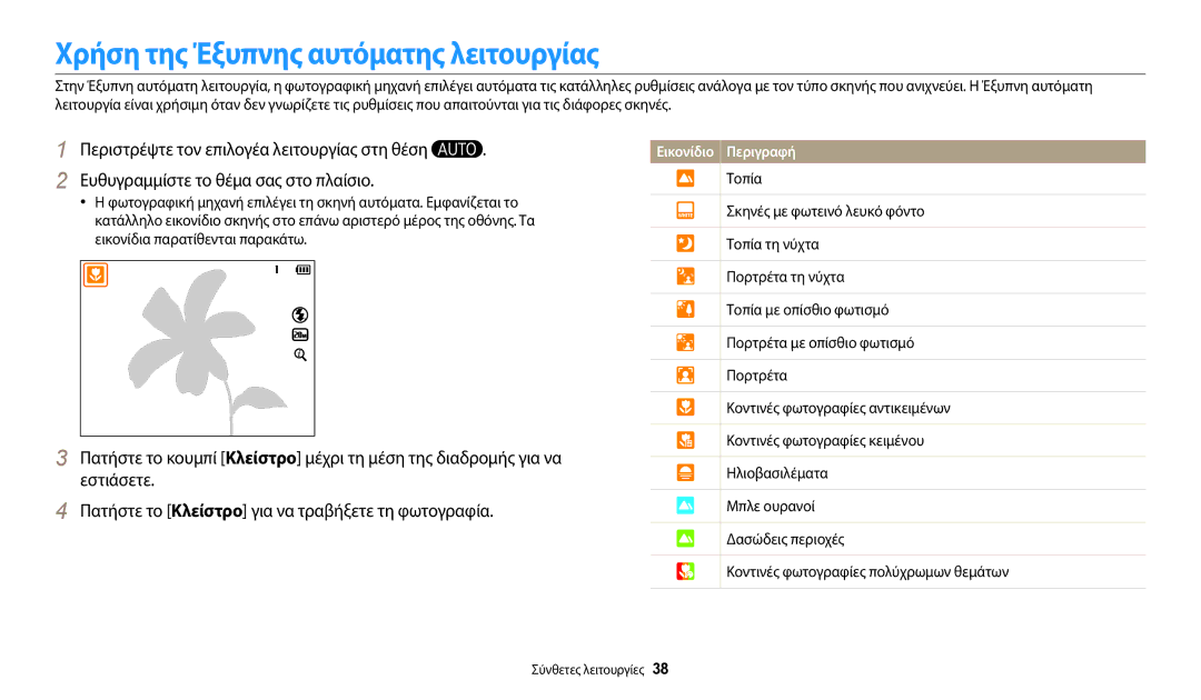 Samsung EC-WB110ZBABE3 manual Χρήση της Έξυπνης αυτόματης λειτουργίας, Σύνθετες λειτουργίες 