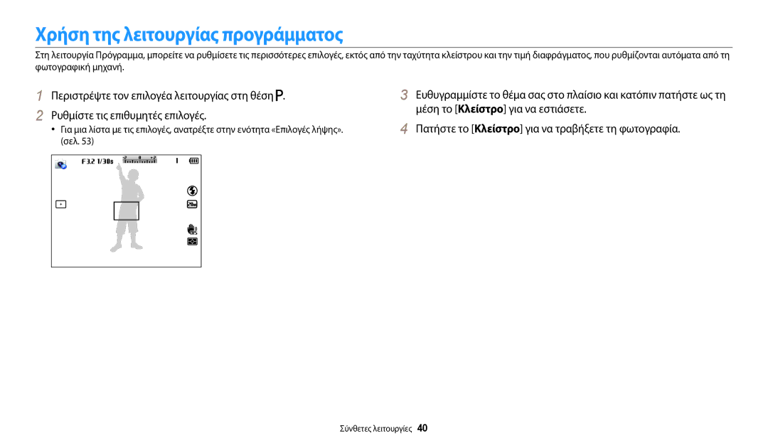 Samsung EC-WB110ZBABE3 manual Χρήση της λειτουργίας προγράμματος, Σελ 