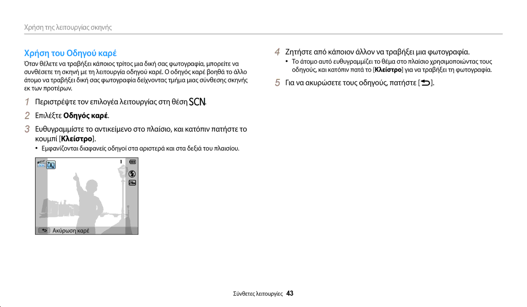 Samsung EC-WB110ZBABE3 Χρήση του Οδηγού καρέ, Επιλέξτε Οδηγός καρέ, Ζητήστε από κάποιον άλλον να τραβήξει μια φωτογραφία 