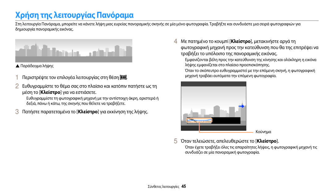 Samsung EC-WB110ZBABE3 Χρήση της λειτουργίας Πανόραμα, Πατήστε παρατεταμένα το Κλείστρο για εκκίνηση της λήψης, Κούνημα 