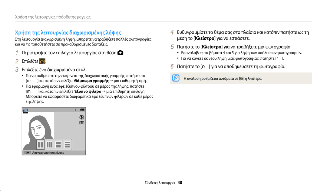 Samsung EC-WB110ZBABE3 manual Χρήση της λειτουργίας διαχωρισμένης λήψης, Πατήστε το o για να αποθηκεύσετε τη φωτογραφία 