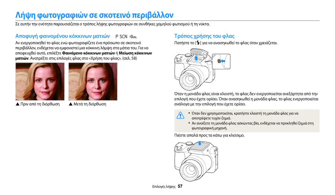 Samsung EC-WB110ZBABE3 Λήψη φωτογραφιών σε σκοτεινό περιβάλλον, Αποφυγή φαινομένου κόκκινων ματιών, Τρόπος χρήσης του φλας 