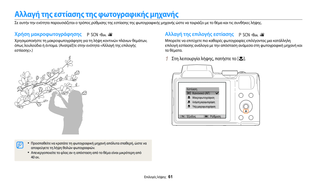 Samsung EC-WB110ZBABE3 Αλλαγή της εστίασης της φωτογραφικής μηχανής, Χρήση μακροφωτογράφησης, Αλλαγή της επιλογής εστίασης 