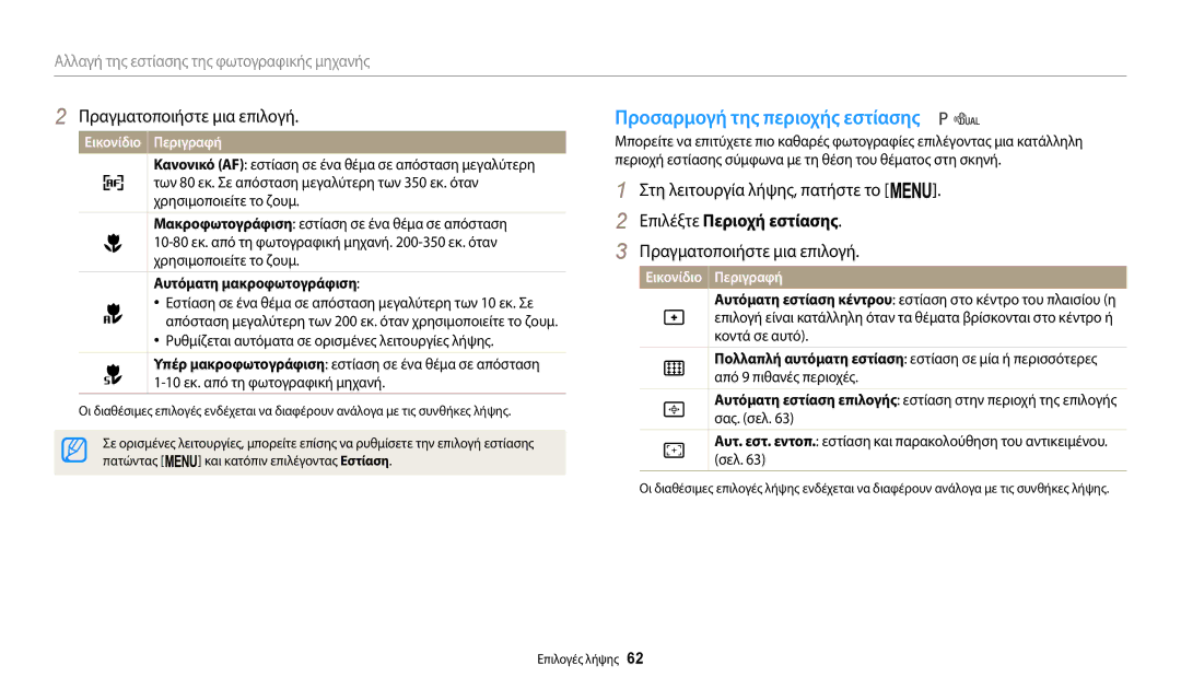 Samsung EC-WB110ZBABE3 manual Προσαρμογή της περιοχής εστίασης, Επιλέξτε Περιοχή εστίασης, Αυτόματη μακροφωτογράφιση 