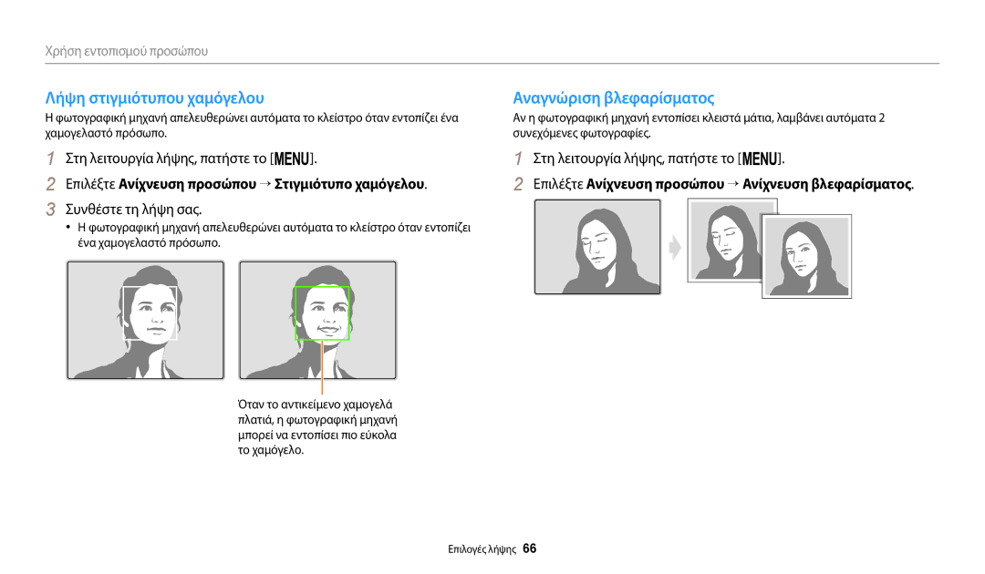 Samsung EC-WB110ZBABE3 manual Λήψη στιγμιότυπου χαμόγελου Αναγνώριση βλεφαρίσματος, Συνθέστε τη λήψη σας 